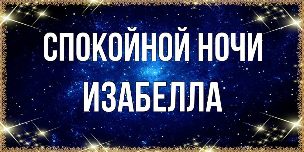 Открытка на каждый день с именем, Изабелла Спокойной ночи открытки перед сном Прикольная открытка с пожеланием онлайн скачать бесплатно 