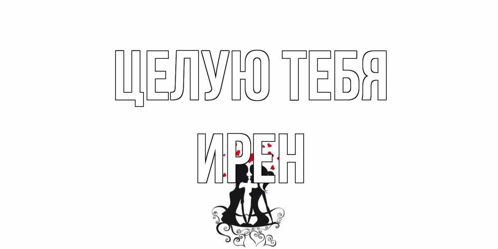 Открытка на каждый день с именем, Ирен Целую тебя силует, поцелуй Прикольная открытка с пожеланием онлайн скачать бесплатно 