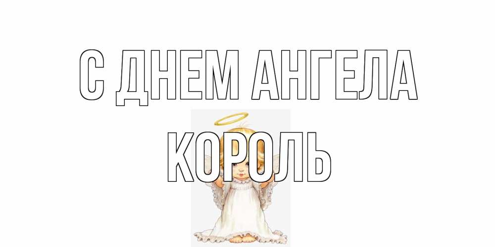 Открытка на каждый день с именем, Король С днем ангела ангелочек, нимб Прикольная открытка с пожеланием онлайн скачать бесплатно 