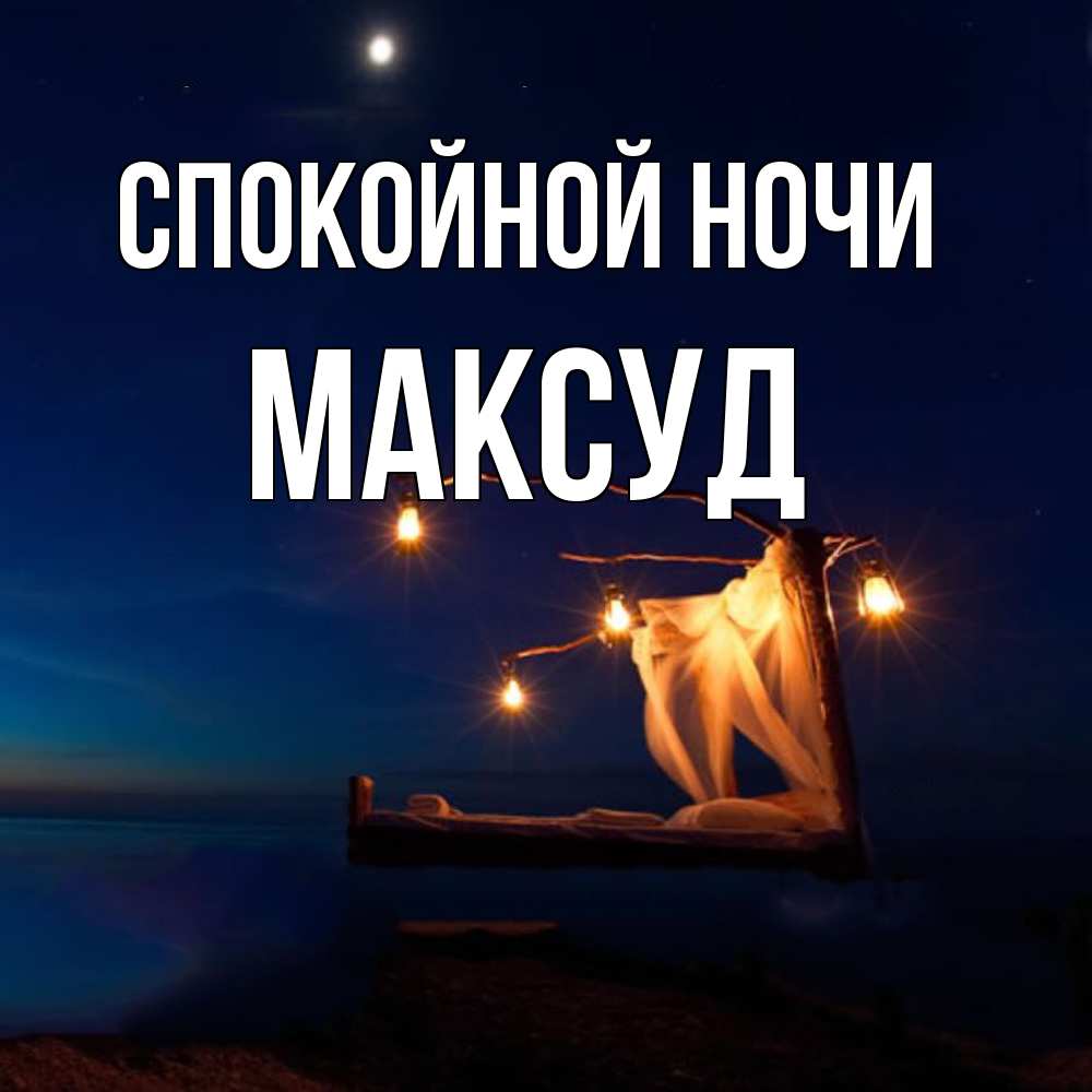 Открытка на каждый день с именем, Максуд Спокойной ночи милый мой Прикольная открытка с пожеланием онлайн скачать бесплатно 