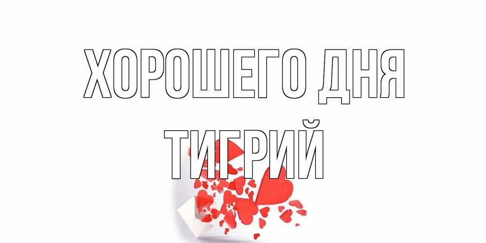 Открытка на каждый день с именем, Тигрий Хорошего дня с подписью на каждый день и пожеланием отличного дня Прикольная открытка с пожеланием онлайн скачать бесплатно 