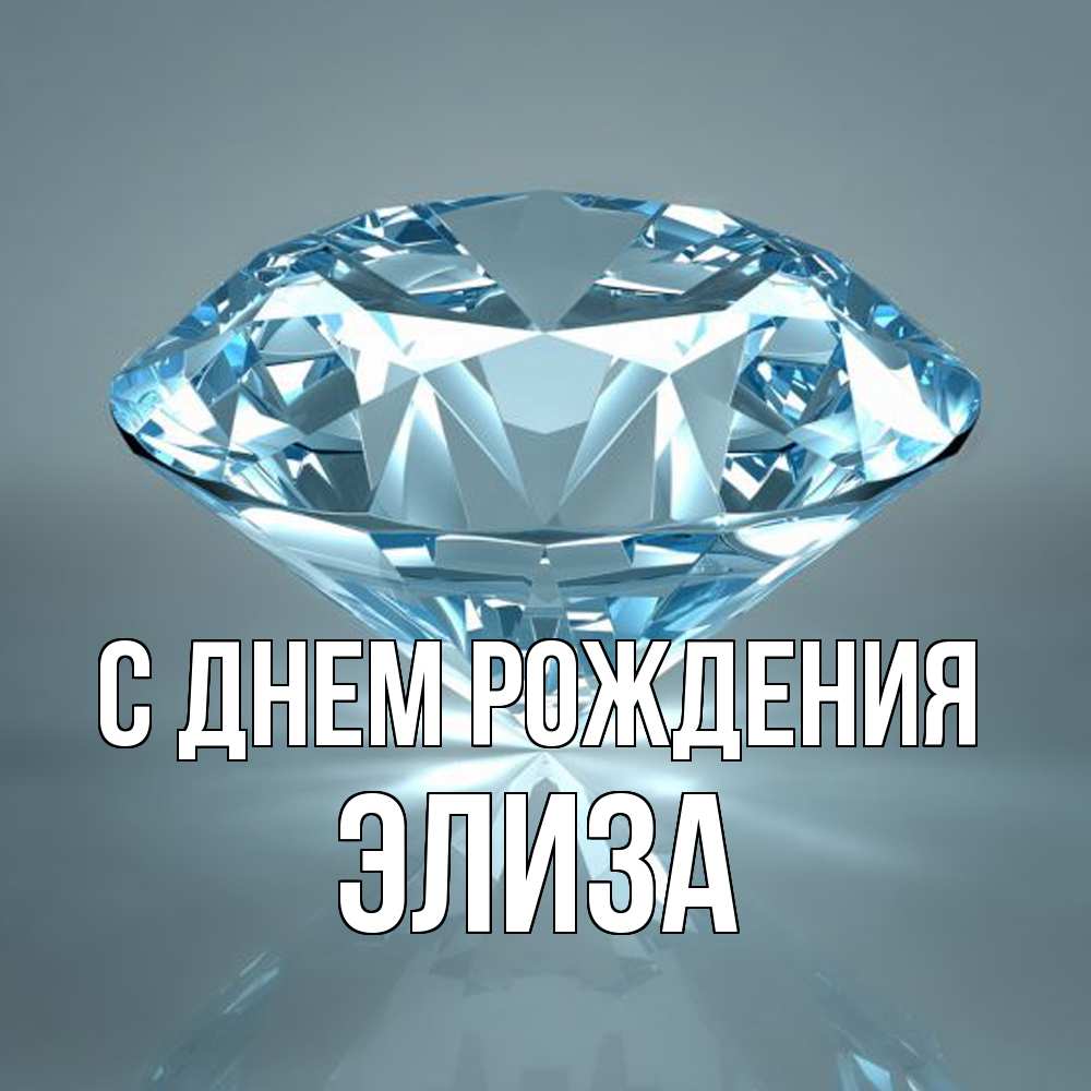 Открытка на каждый день с именем, Элиза С днем рождения с бриллиантом голубого цвета Прикольная открытка с пожеланием онлайн скачать бесплатно 