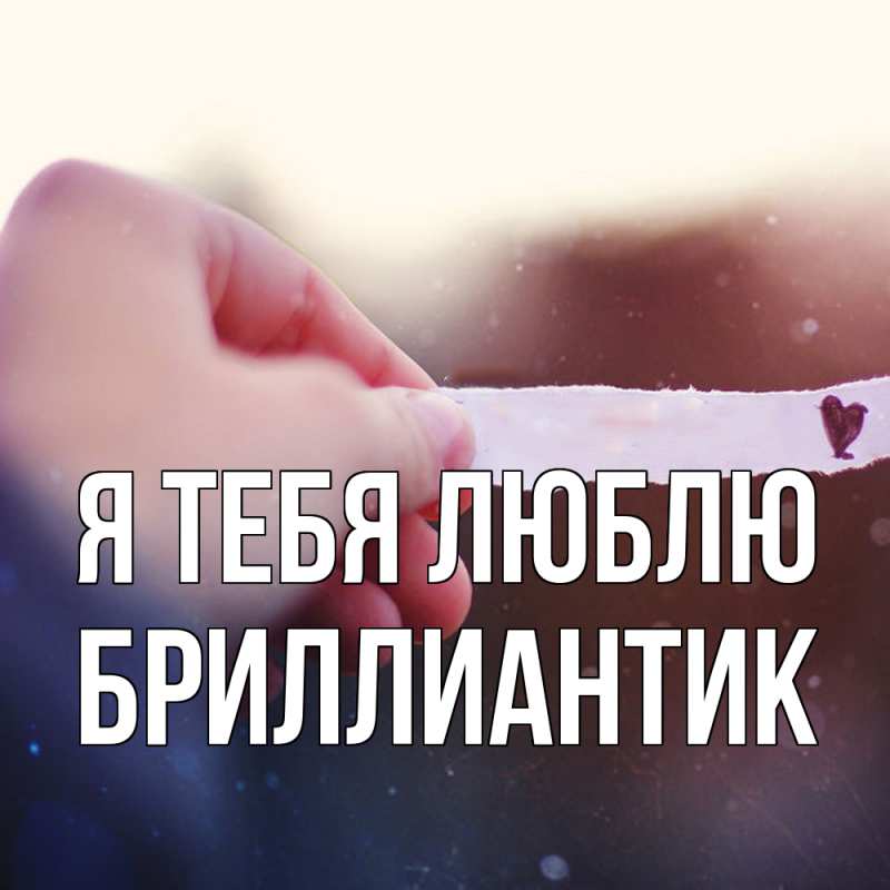 Картинка Я тебя люблю, Бриллиантик