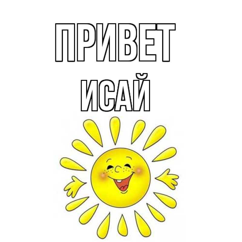 Картинка Привет, Исай