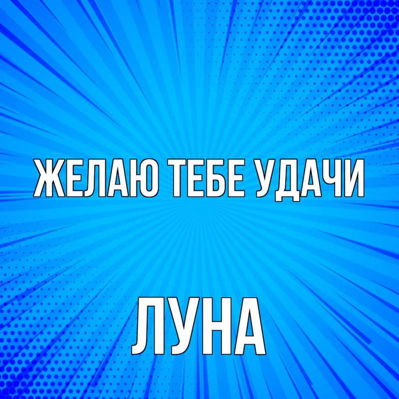 Картинка Желаю тебе удачи, Луна