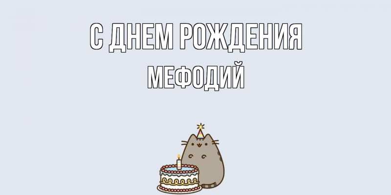 Картинка С днем рождения, Мефодий