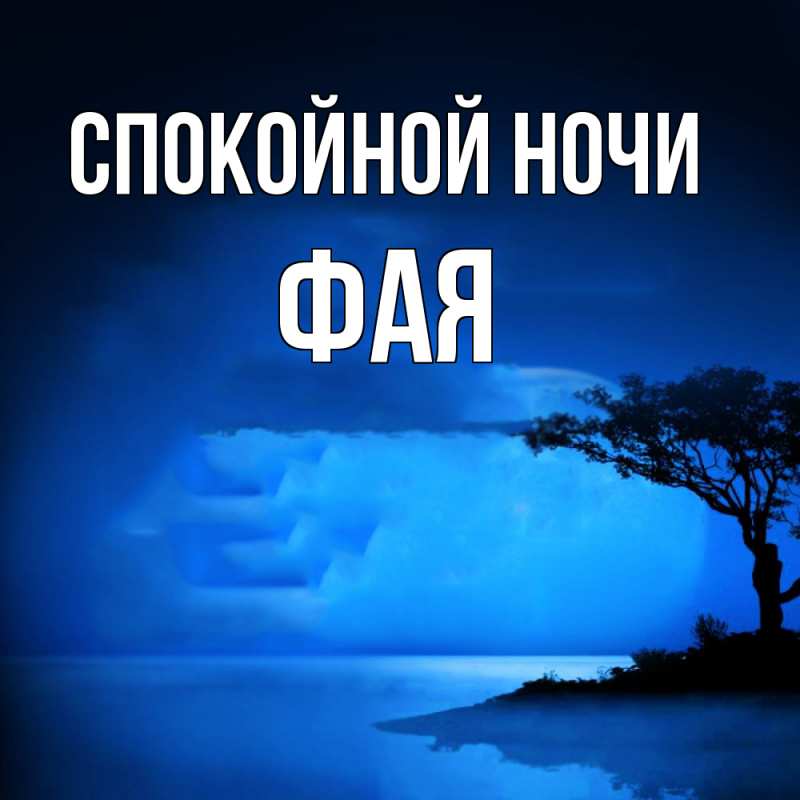 Картинка Спокойной ночи, Фая