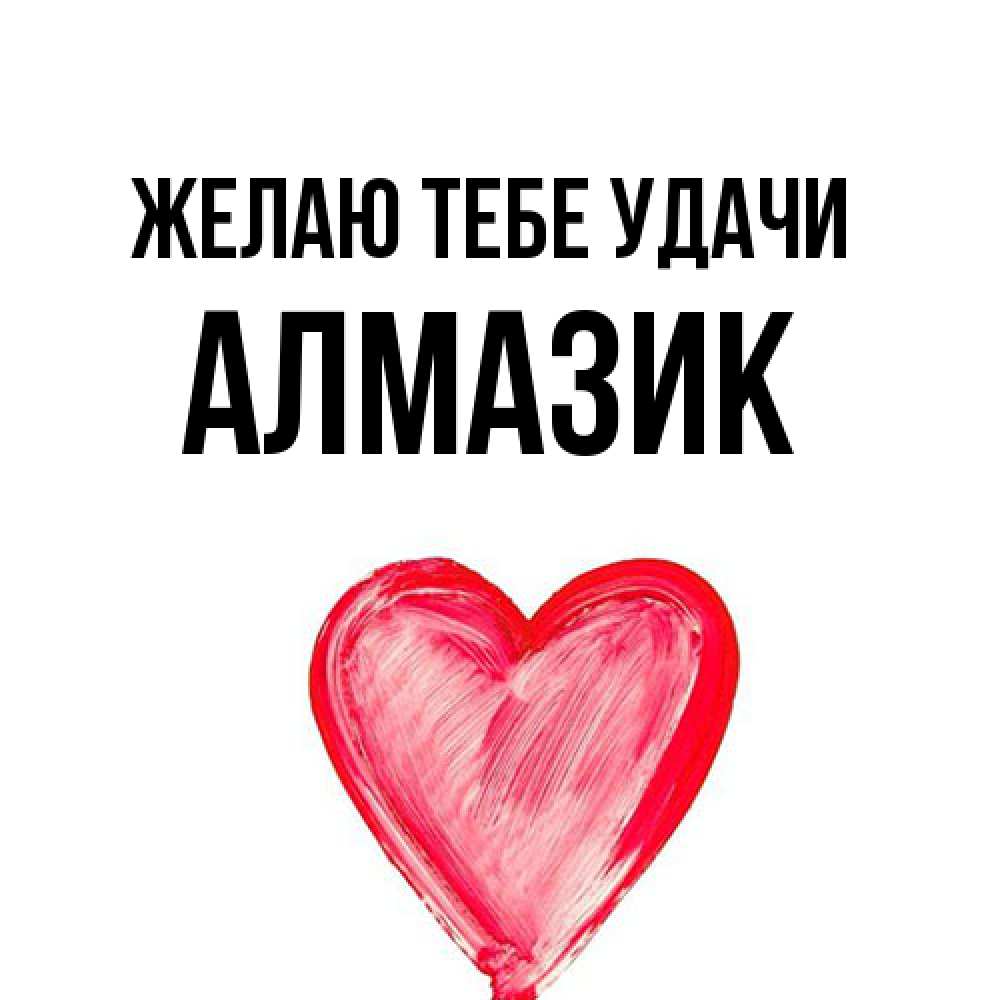 Открытка на каждый день с именем, Алмазик Желаю тебе удачи рисунок маркером Прикольная открытка с пожеланием онлайн скачать бесплатно 