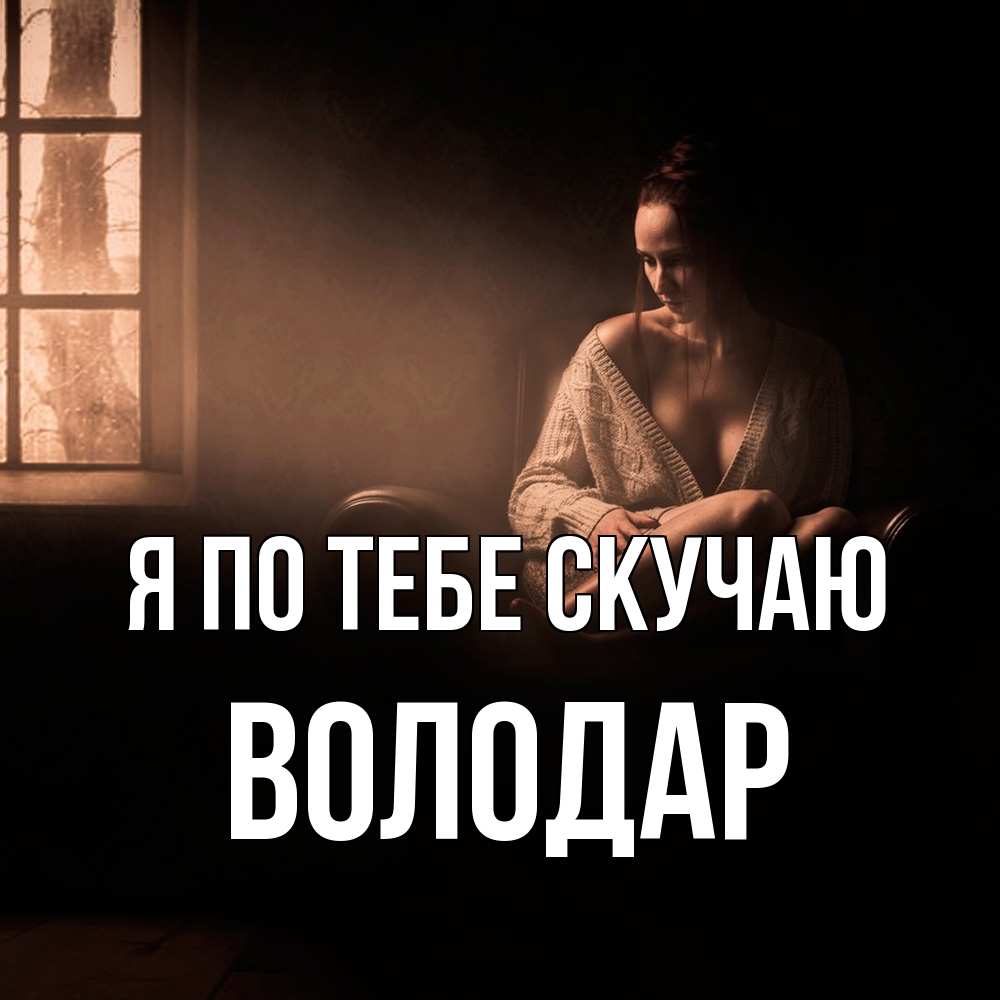 Открытка на каждый день с именем, Володар Я по тебе скучаю приходи в гости ко мне Прикольная открытка с пожеланием онлайн скачать бесплатно 