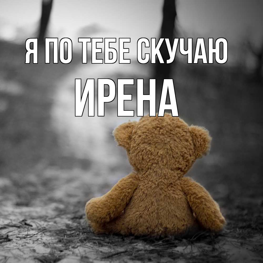 Открытка на каждый день с именем, Ирена Я по тебе скучаю красивые открытки Прикольная открытка с пожеланием онлайн скачать бесплатно 