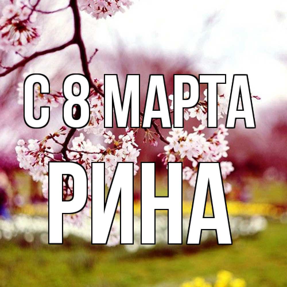 Открытка на каждый день с именем, Рина C 8 МАРТА яблоня Прикольная открытка с пожеланием онлайн скачать бесплатно 