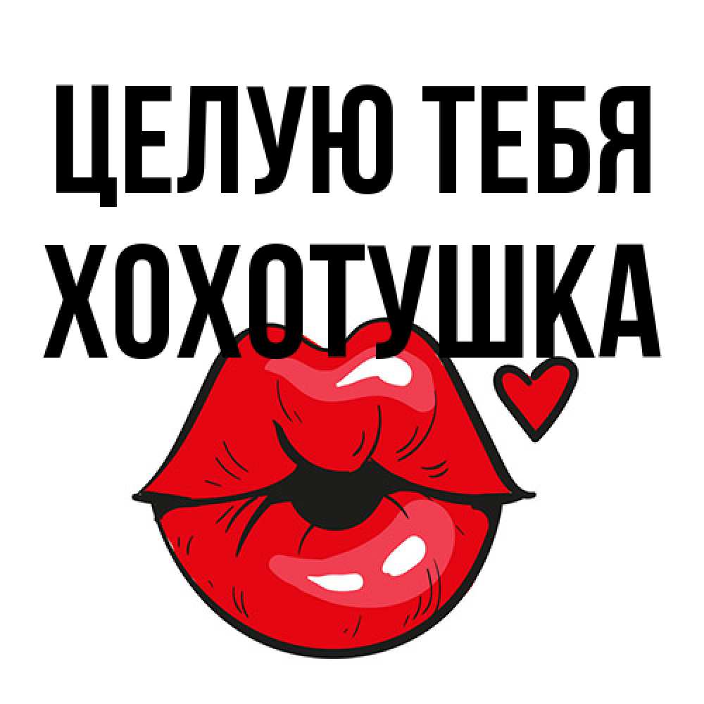 Открытка на каждый день с именем, Хохотушка Целую тебя открытка с поцелуем любви для парня Прикольная открытка с пожеланием онлайн скачать бесплатно 