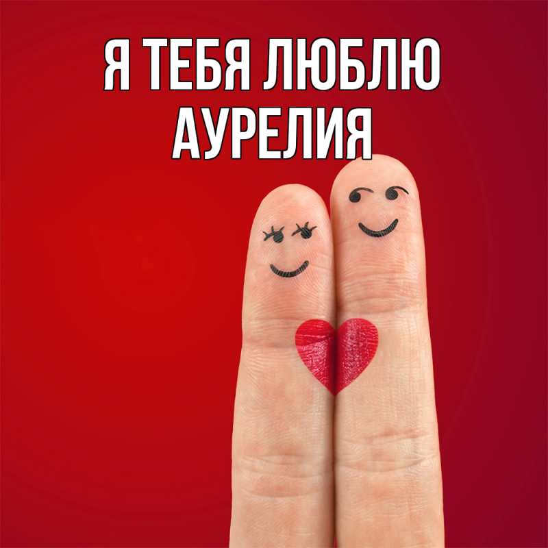 Картинка Я тебя люблю, Аурелия