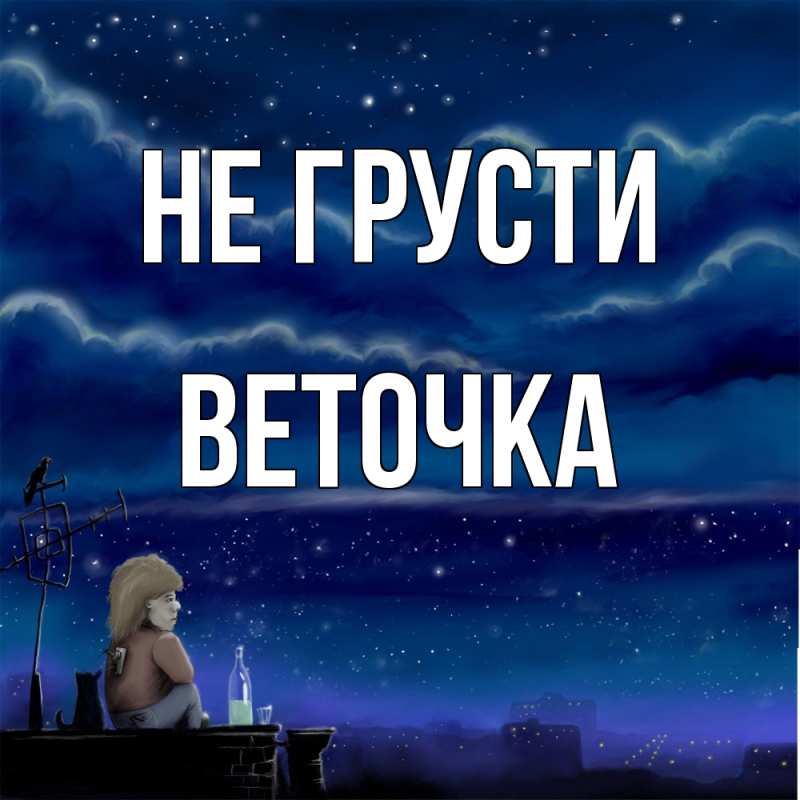 Картинка Не грусти, Веточка