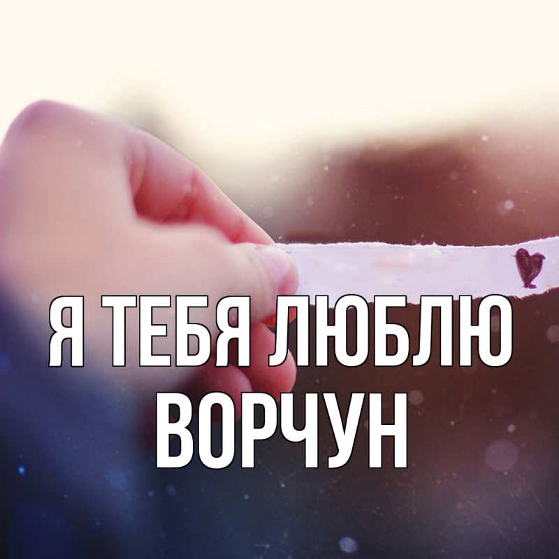 Картинка Я тебя люблю, Ворчун