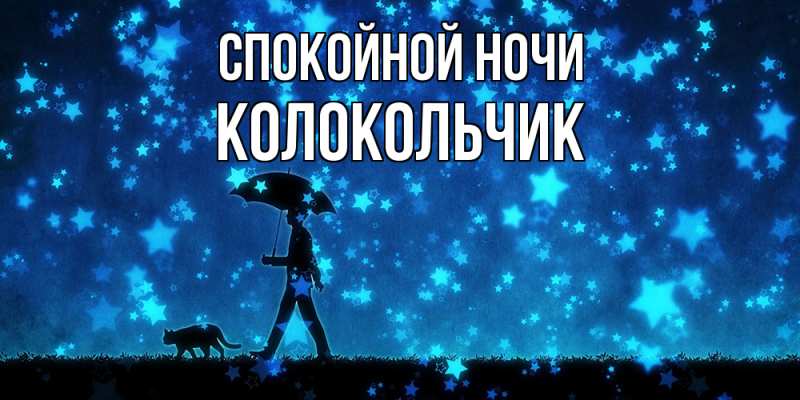 Картинка Спокойной ночи, Колокольчик