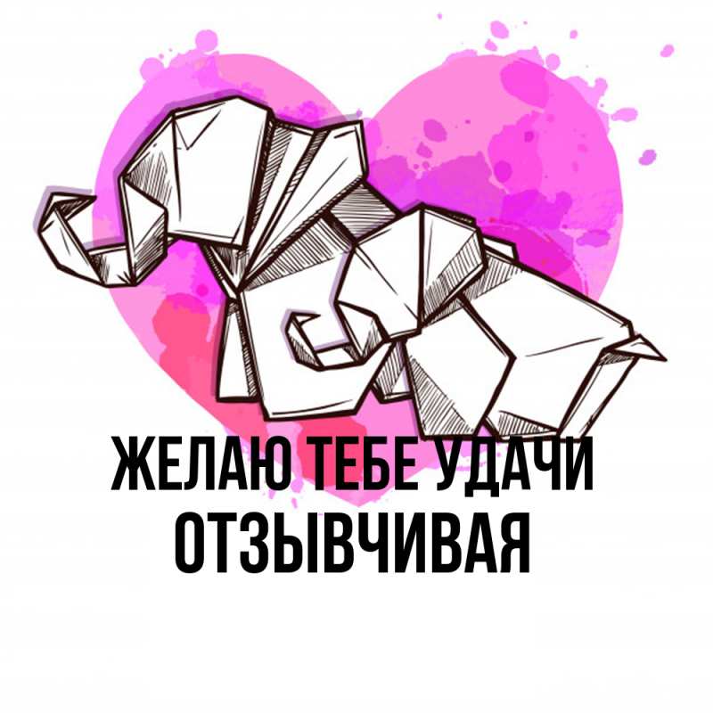 Картинка Желаю тебе удачи, Отзывчивая