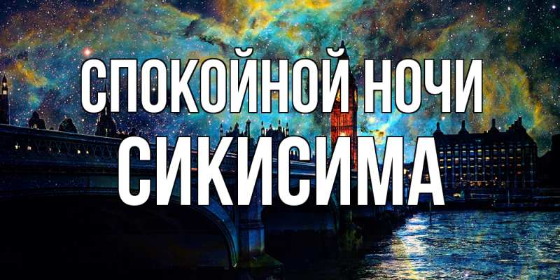 Картинка Спокойной ночи, Сикисима