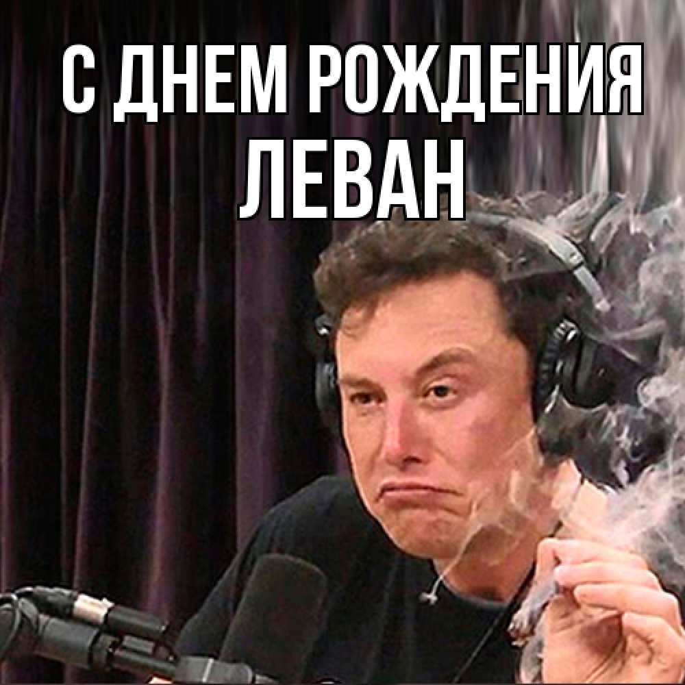 Открытка на каждый день с именем, Леван С днем рождения МЕМ Прикольная открытка с пожеланием онлайн скачать бесплатно 