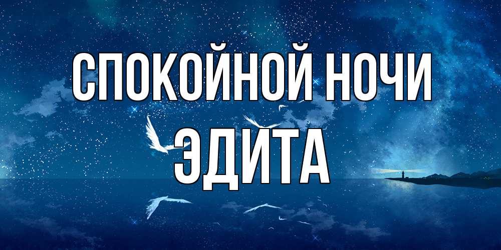 Открытка на каждый день с именем, Эдита Спокойной ночи птицы летят на фоне ночного неба Прикольная открытка с пожеланием онлайн скачать бесплатно 