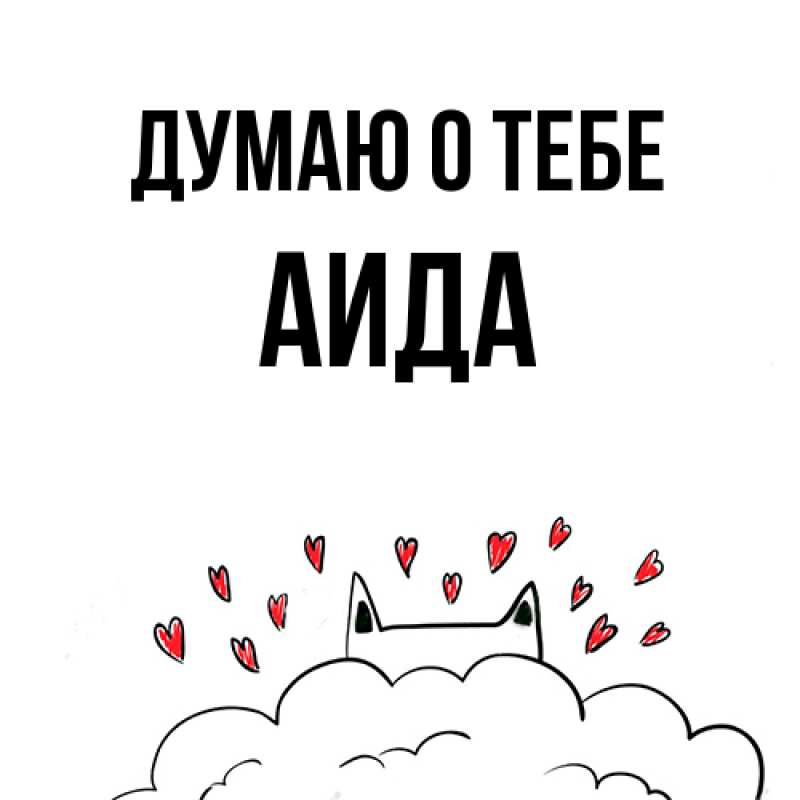 Картинка Думаю о тебе, Аида