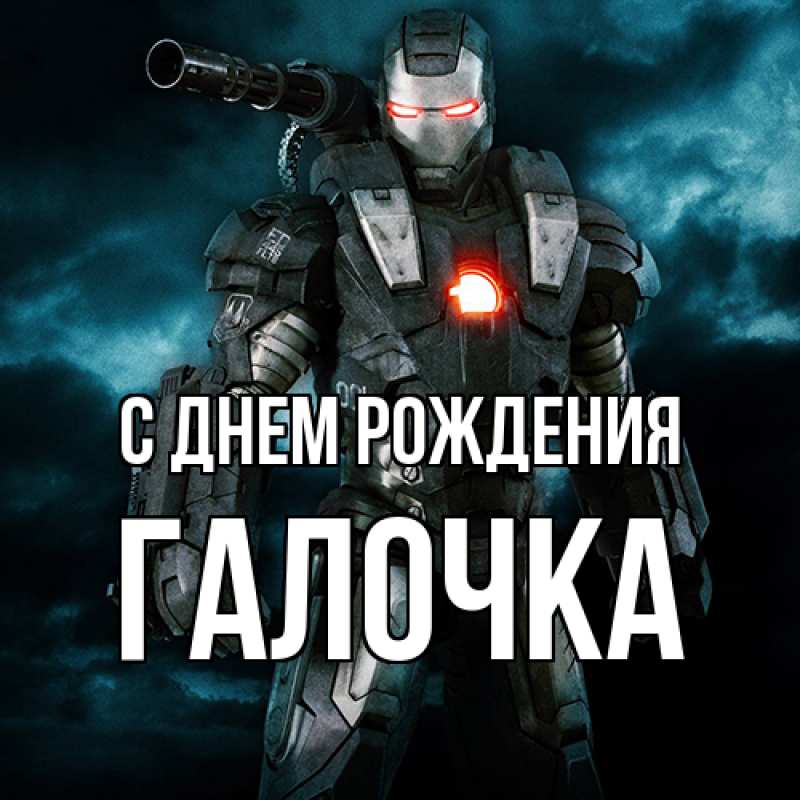 Картинка С днем рождения, Галочка