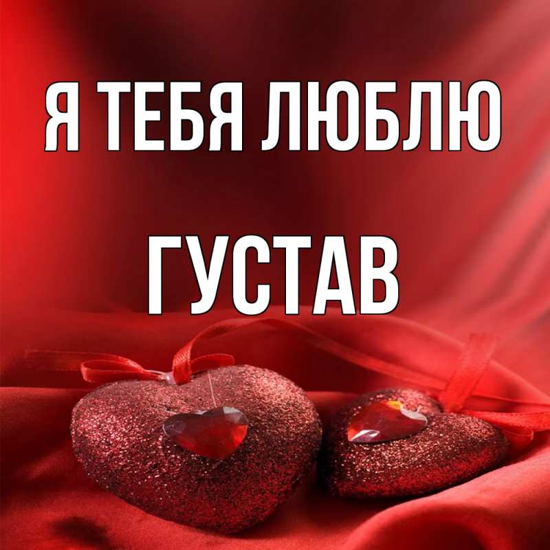 Картинка Я тебя люблю, Густав