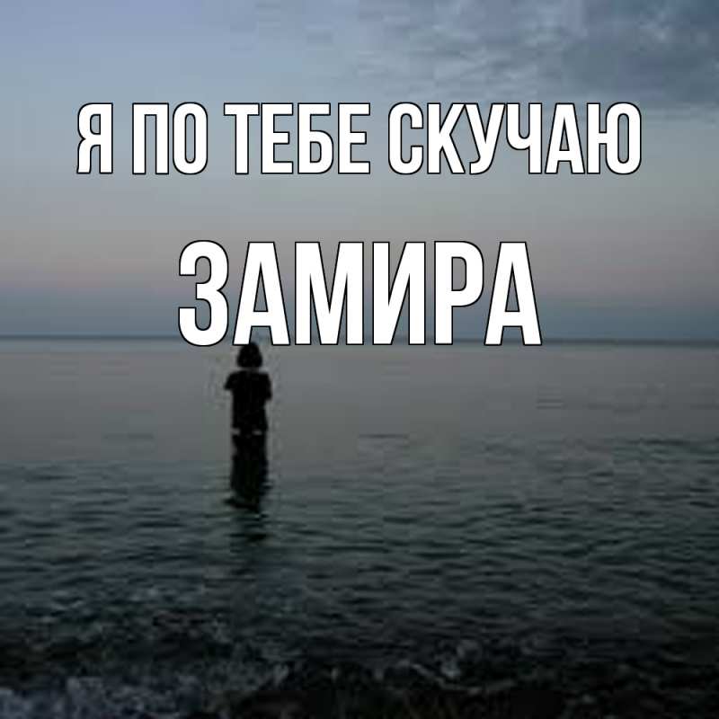 Картинка Я по тебе скучаю, Замира