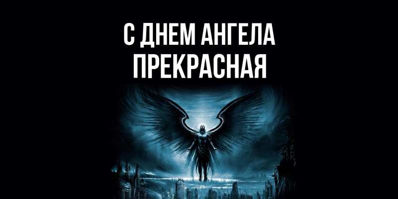 Картинка С днем ангела, Прекрасная