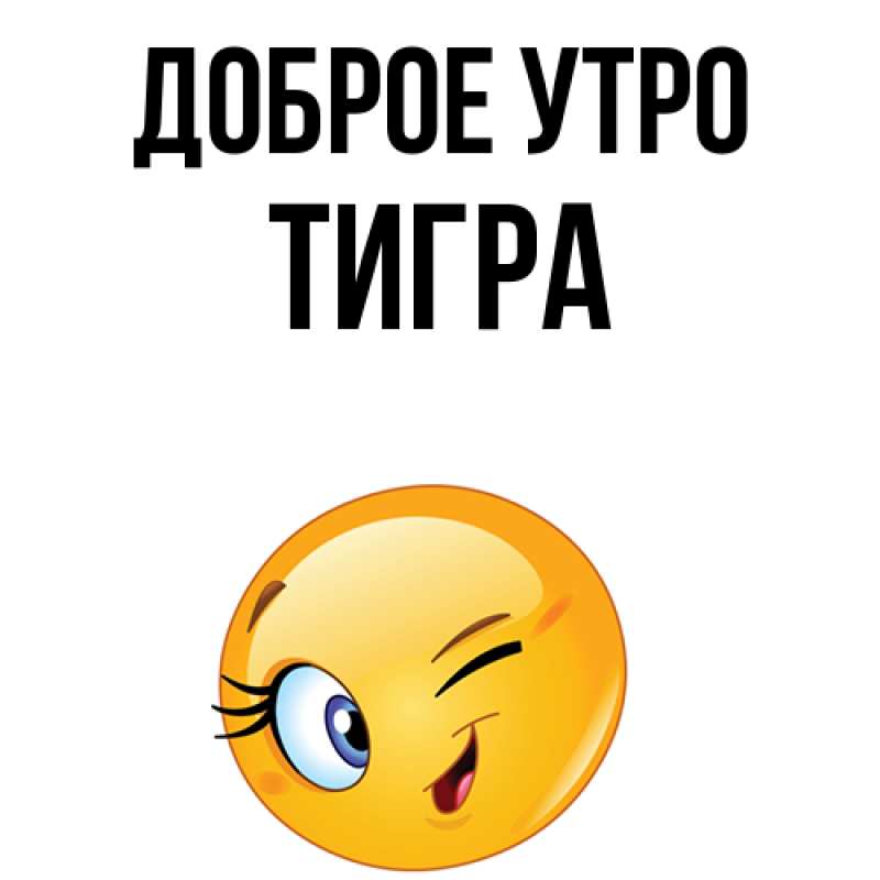 Картинка Доброе утро, Тигpа