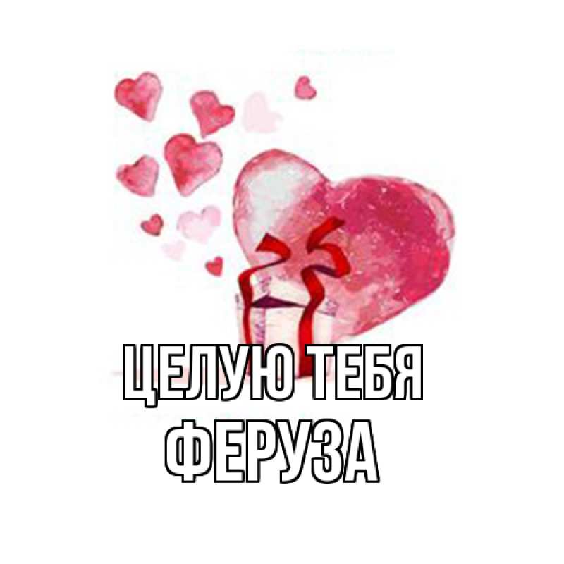 Картинка Целую тебя, Феруза