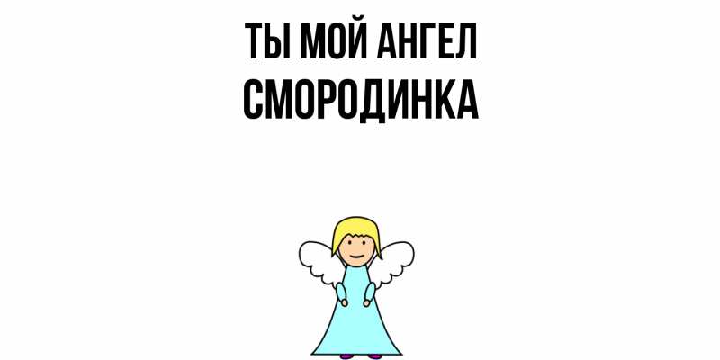 Картинка Ты мой ангел, смородинка