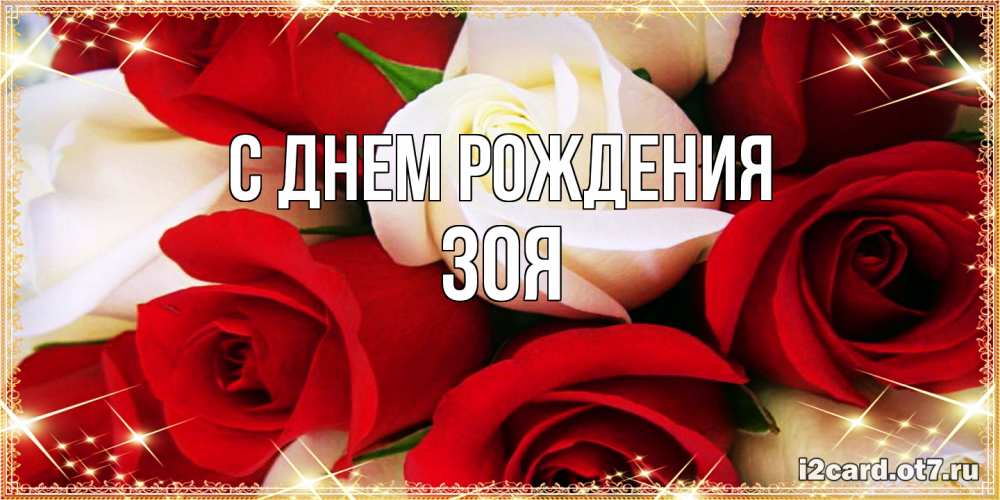 Открытка на каждый день с именем, Зоя С днем рождения открытка на день рождения с белыми и красными розами Прикольная открытка с пожеланием онлайн скачать бесплатно 