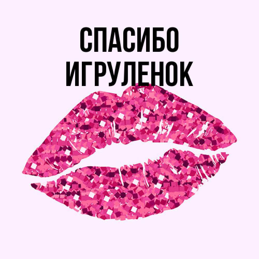 Открытка на каждый день с именем, Игpуленок Спасибо благодарю губы с блестками Прикольная открытка с пожеланием онлайн скачать бесплатно 