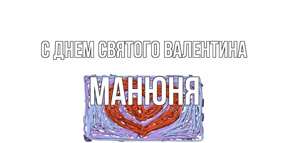 Открытка на каждый день с именем, Манюня С днем Святого Валентина красное сердечко для валентинки Прикольная открытка с пожеланием онлайн скачать бесплатно 