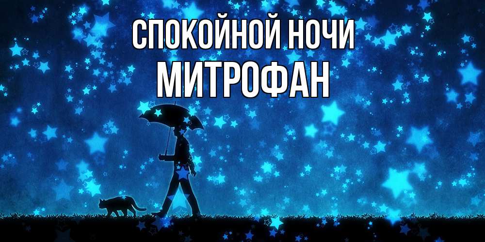 Открытка на каждый день с именем, Митрофан Спокойной ночи ночные прогулки с котом под звездами Прикольная открытка с пожеланием онлайн скачать бесплатно 