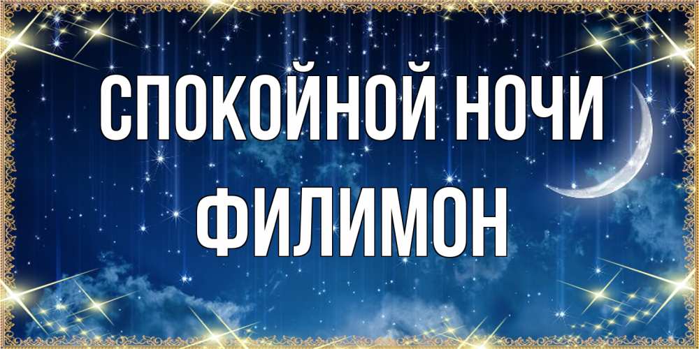 Открытка на каждый день с именем, Филимон Спокойной ночи звездопад и месяц на открытках ко сну Прикольная открытка с пожеланием онлайн скачать бесплатно 