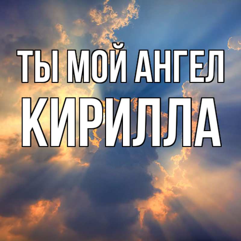 Картинка Ты мой ангел, Кирилла