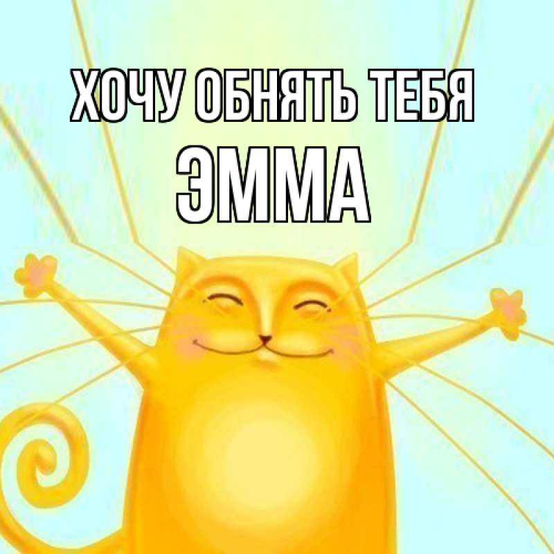 Картинка Хочу обнять тебя, Эмма