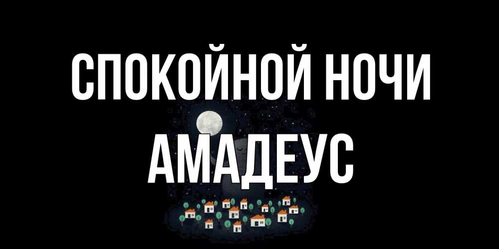 Открытка на каждый день с именем, Амадеус Спокойной ночи кот,луна, ночь, звезды Прикольная открытка с пожеланием онлайн скачать бесплатно 