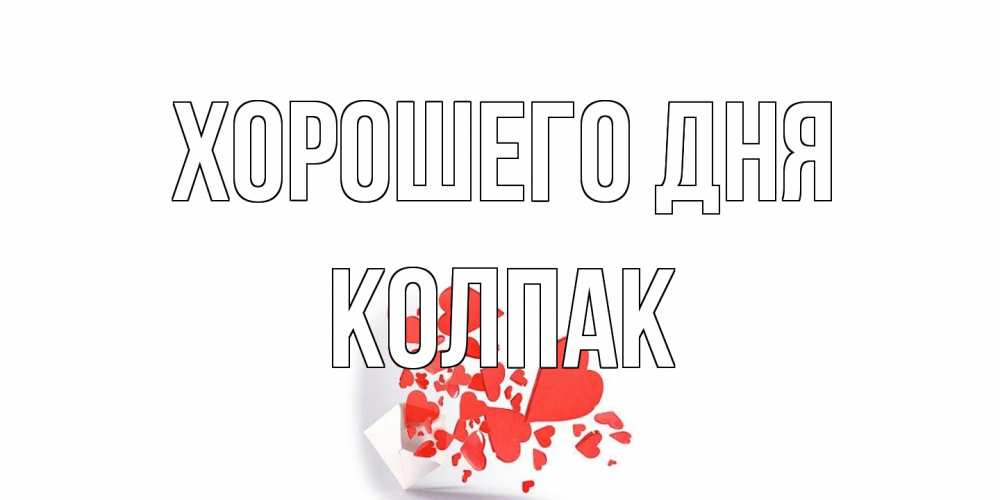 Открытка на каждый день с именем, Колпак Хорошего дня с подписью на каждый день и пожеланием отличного дня Прикольная открытка с пожеланием онлайн скачать бесплатно 