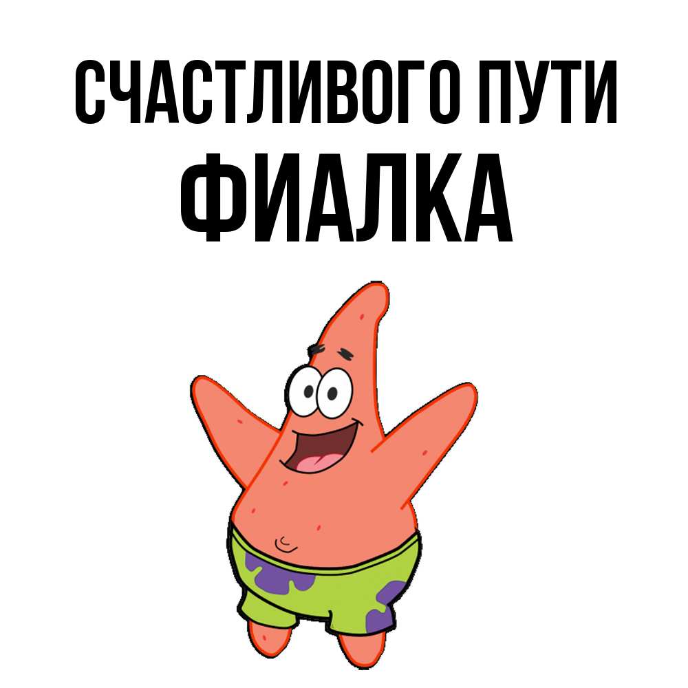 Открытка на каждый день с именем, Фиалка Счастливого пути желает тебе хорошей дороги Прикольная открытка с пожеланием онлайн скачать бесплатно 