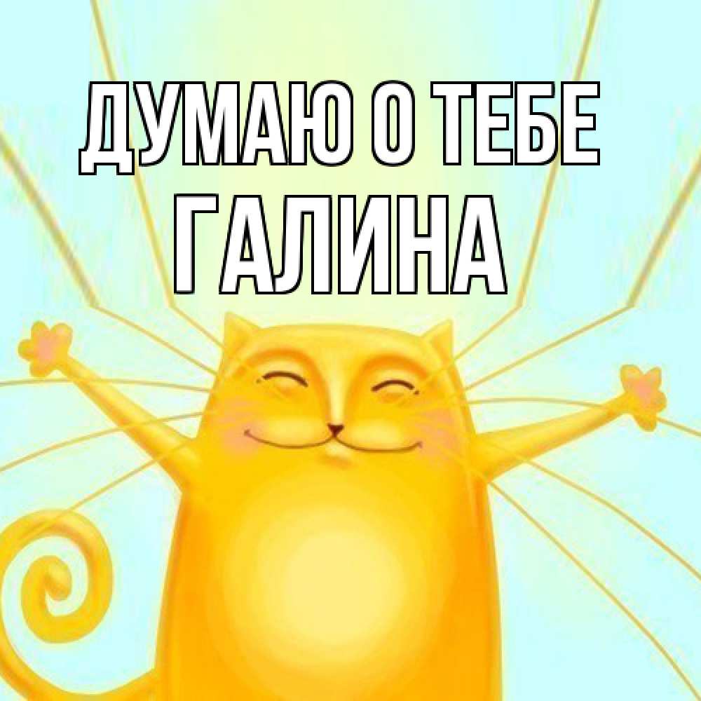 Открытка на каждый день с именем, галина Думаю о тебе обнимашки Прикольная открытка с пожеланием онлайн скачать бесплатно 