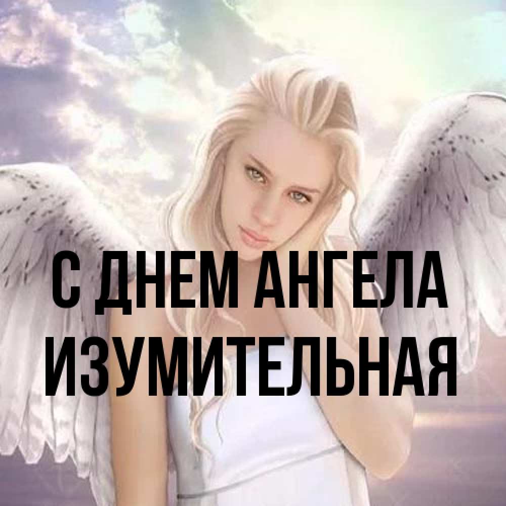 Открытка на каждый день с именем, изумительная С днем ангела блондинка Прикольная открытка с пожеланием онлайн скачать бесплатно 