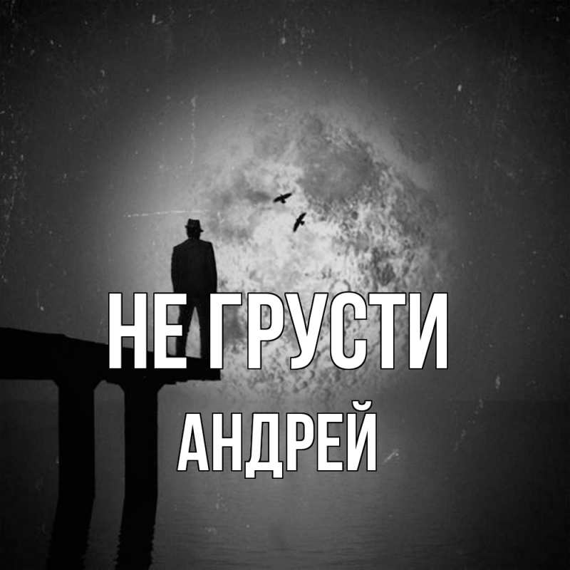 Картинка Не грусти, Андрей