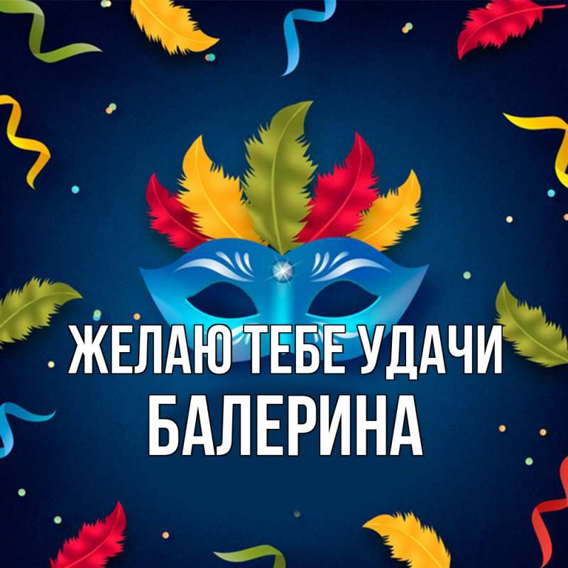Картинка Желаю тебе удачи, Балерина