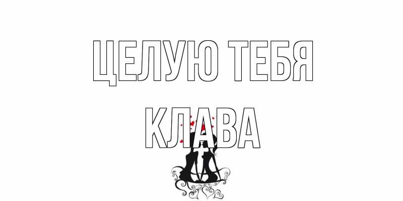 Открытка с именем, Клава, Целую тебя