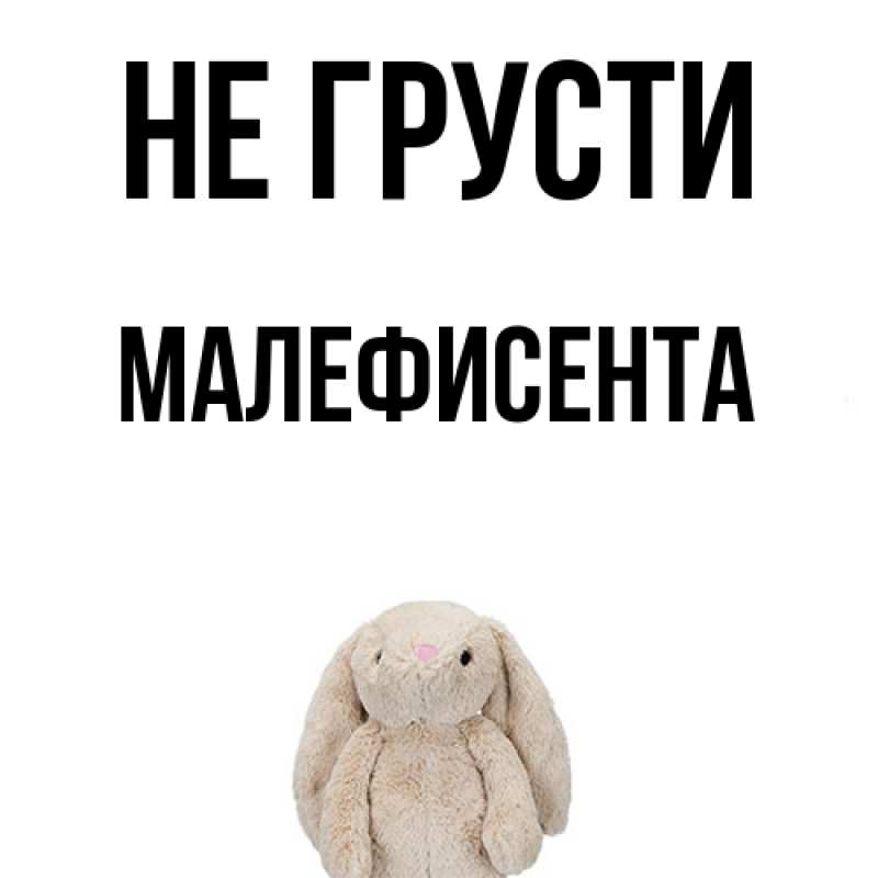 Картинка Не грусти, Малефисента