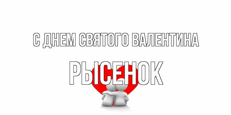 Картинка С днем Святого Валентина, рысенок