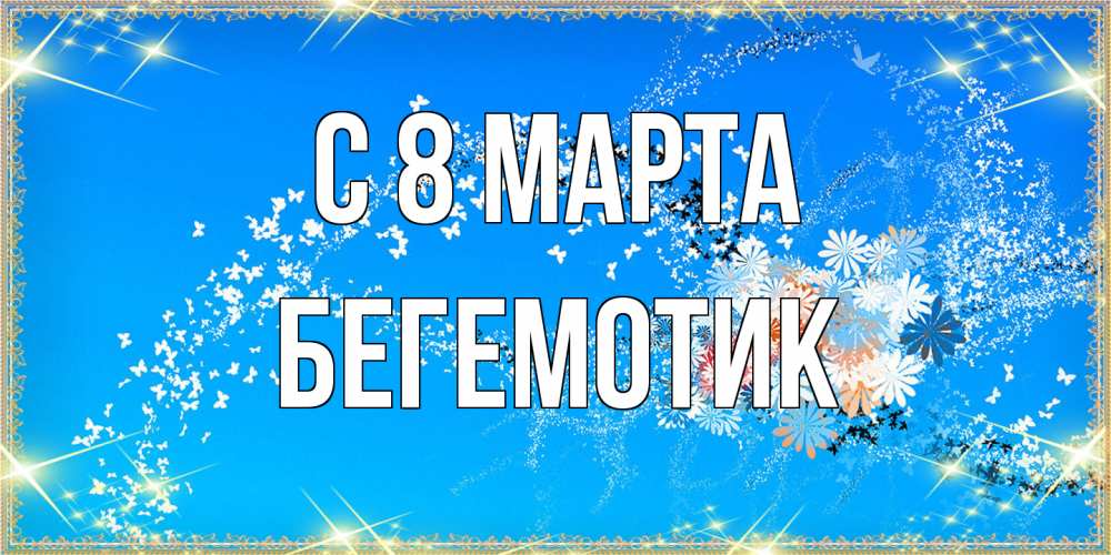 Открытка на каждый день с именем, Бегемотик C 8 МАРТА открытка с подписью к международному женскому дню Прикольная открытка с пожеланием онлайн скачать бесплатно 